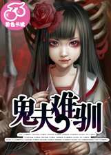 鬼夫难驯小说