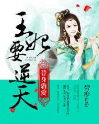 王妃要王爷写休书